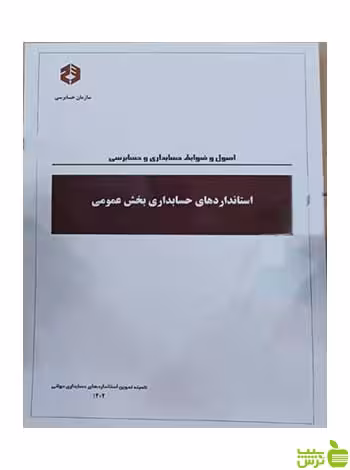 استانداردهای حسابداری بخش عمومی سازمان حسابرسی - سیب ترش - SibTorsh تخفیف