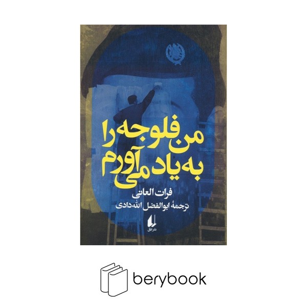 کتاب من فلوجه را به یاد می آورم / شومیز / رقعی / افق