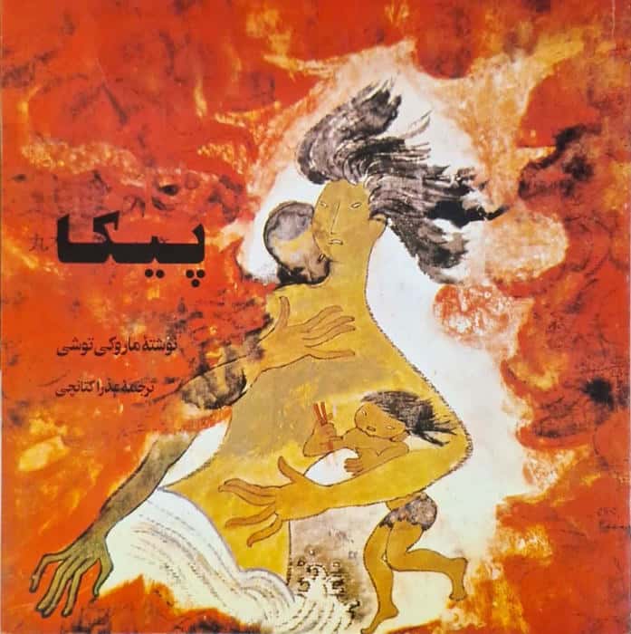 پیکا نوشته ماروکی توشی
