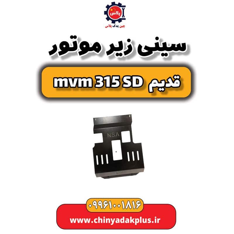 سینی زیر موتور ام وی ام 315 صندوقدار قدیم