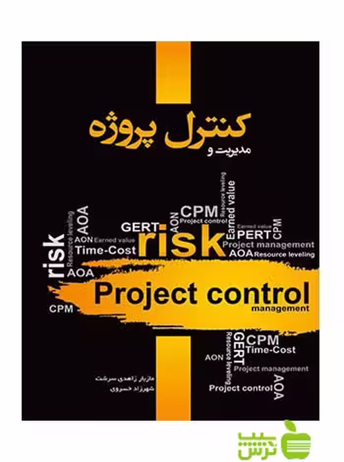 مدیریت و کنترل پروژه شهرزاد خسروی نگاه دانش - سیب ترش - SibTorsh