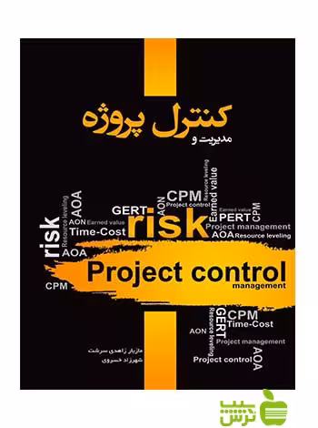 مدیریت و کنترل پروژه شهرزاد خسروی نگاه دانش - سیب ترش - SibTorsh