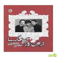 از اون روزا که عکسا منصور ضابطیان نشر مون - سیب ترش - SibTorsh تخفیف ویژه