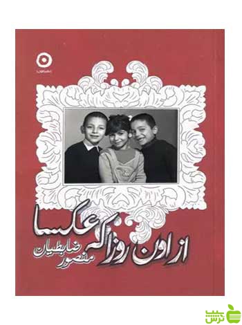 از اون روزا که عکسا منصور ضابطیان نشر مون - سیب ترش - SibTorsh تخفیف ویژه
