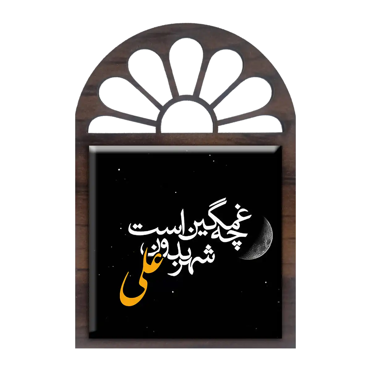 تندیس کاشی پنجره ای بدون علی شهر غمگین است مدل 2D 88