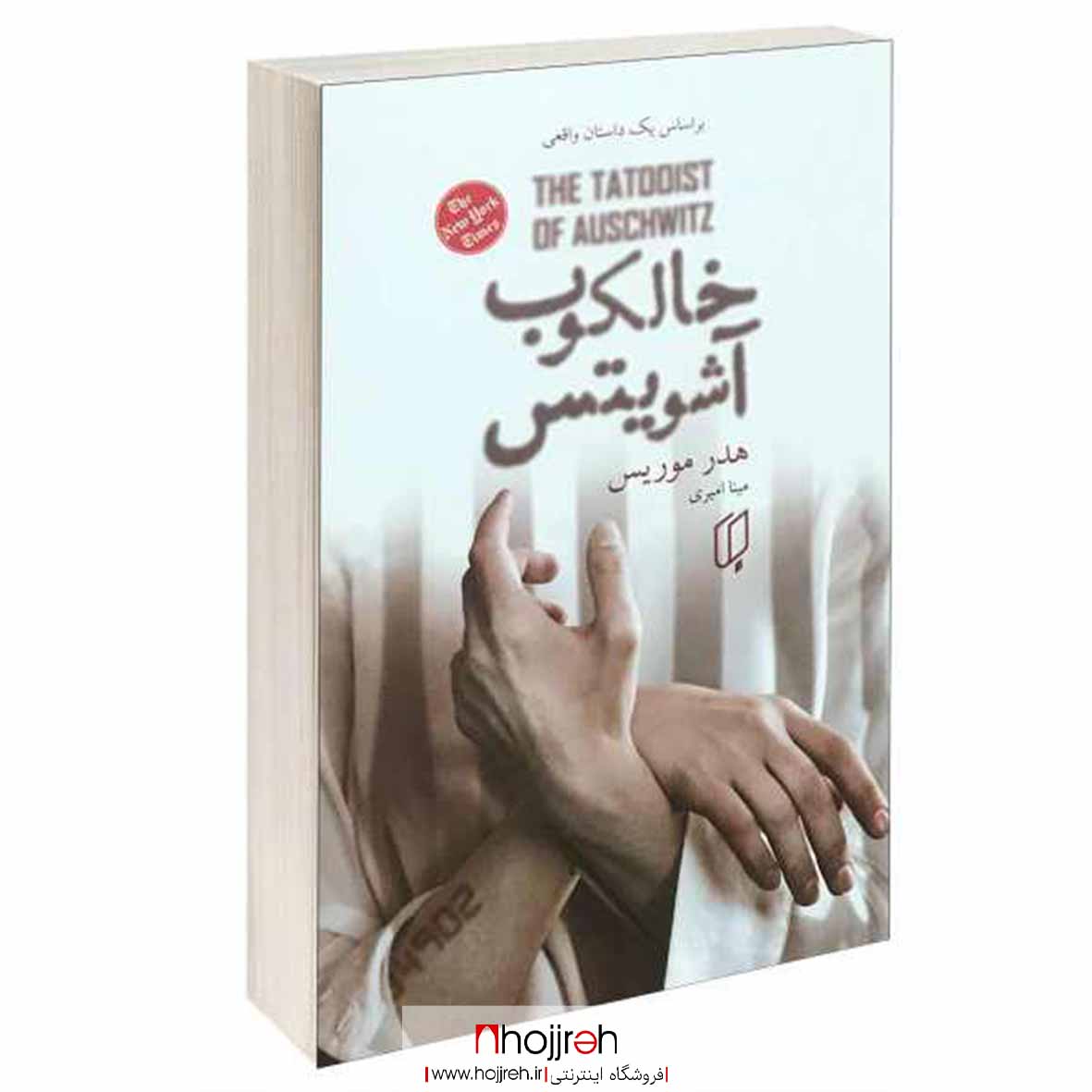اطلاعات ، قیمت و خرید کتاب خالکوب آشویتس | اثر هدر موریس