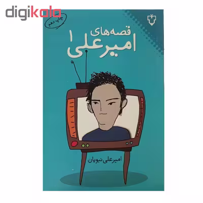 کتاب قصه‌های امیرعلی اثر امیرعلی نبویان انتشارات نقش و نگار - جلد اول