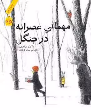 مهمانی عصرانه در جنگل | مرکز فرهنگی آبی