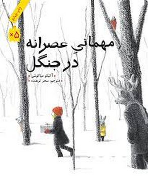 مهمانی عصرانه در جنگل | مرکز فرهنگی آبی