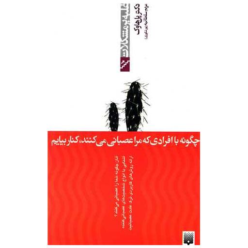 کتاب غلبه بر مشکلات (چگونه با افرادی که مرا عصبانی میکنند کنار بیایم) اثر پل هاوک