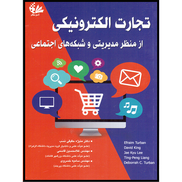 کتاب تجارت الکترونیکی از منظر مدیریتی و شبکه‌های اجتماعی اثر جمعی از نویسندگان انتشارات آتی‌نگر