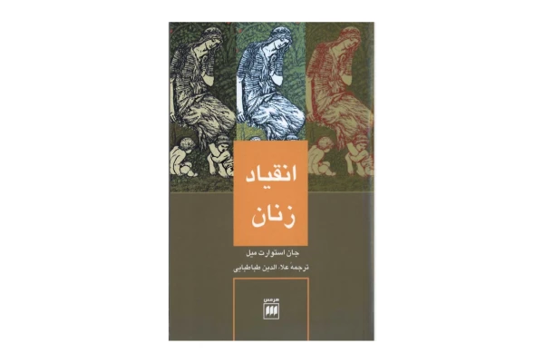 کتاب انقیاد زنان/ جان استوارت میل - کتابخانه مجازی واتیکان