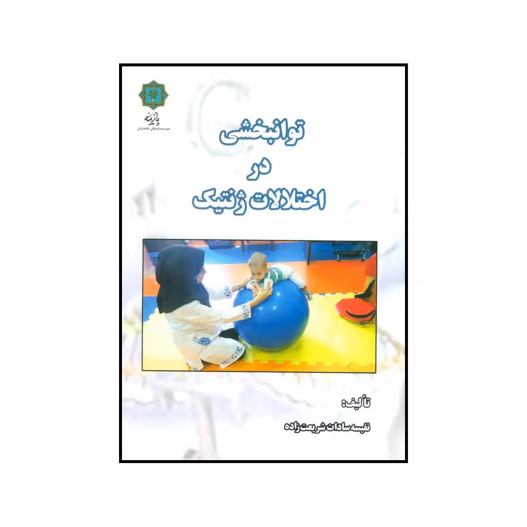 کتاب توانبخشی در اختلالات ژنتیک اثر نفیسه سادات شریعت زاده انتشارات پازینه