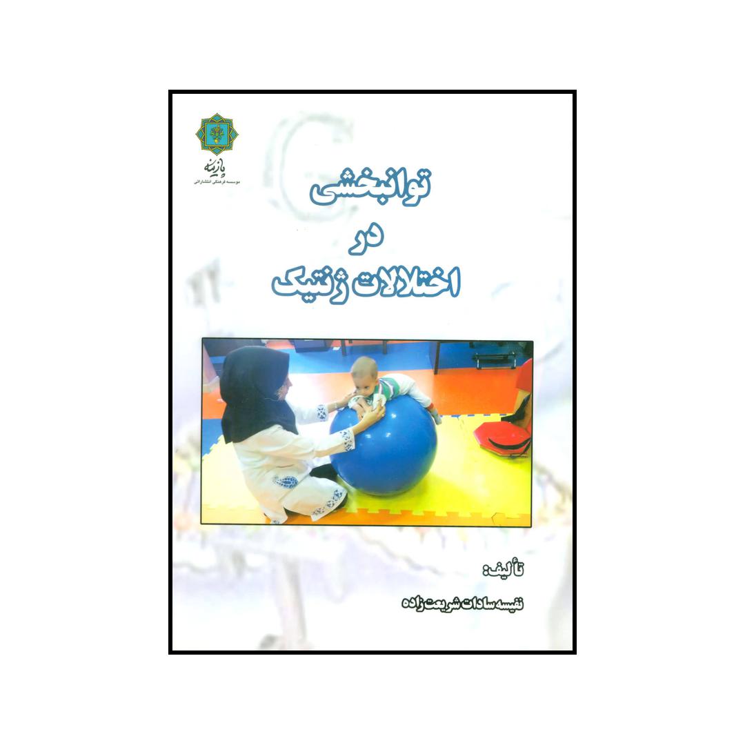 کتاب توانبخشی در اختلالات ژنتیک اثر نفیسه سادات شریعت زاده انتشارات پازینه