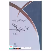 کتاب گزارش و درس آموخته های طرح اجتماع محور کاهش خطرپذیری بانوان درزندگی شهری اثر نشرشهر