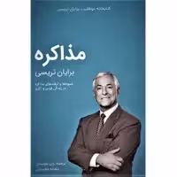 کتاب مذاکره از مجموعه کتابخانه موفقیت اثر برایان تریسی انتشارات کلید آموزش