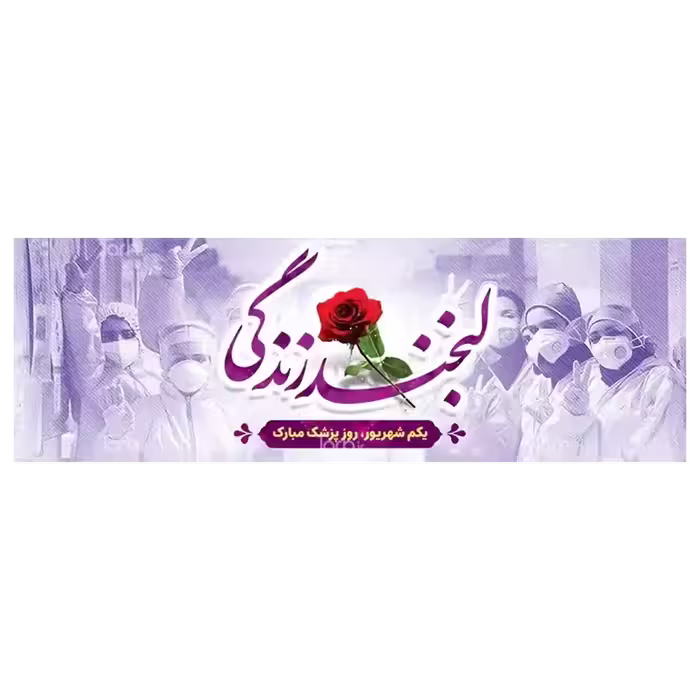 بنر روز پزشک مدل 41K6