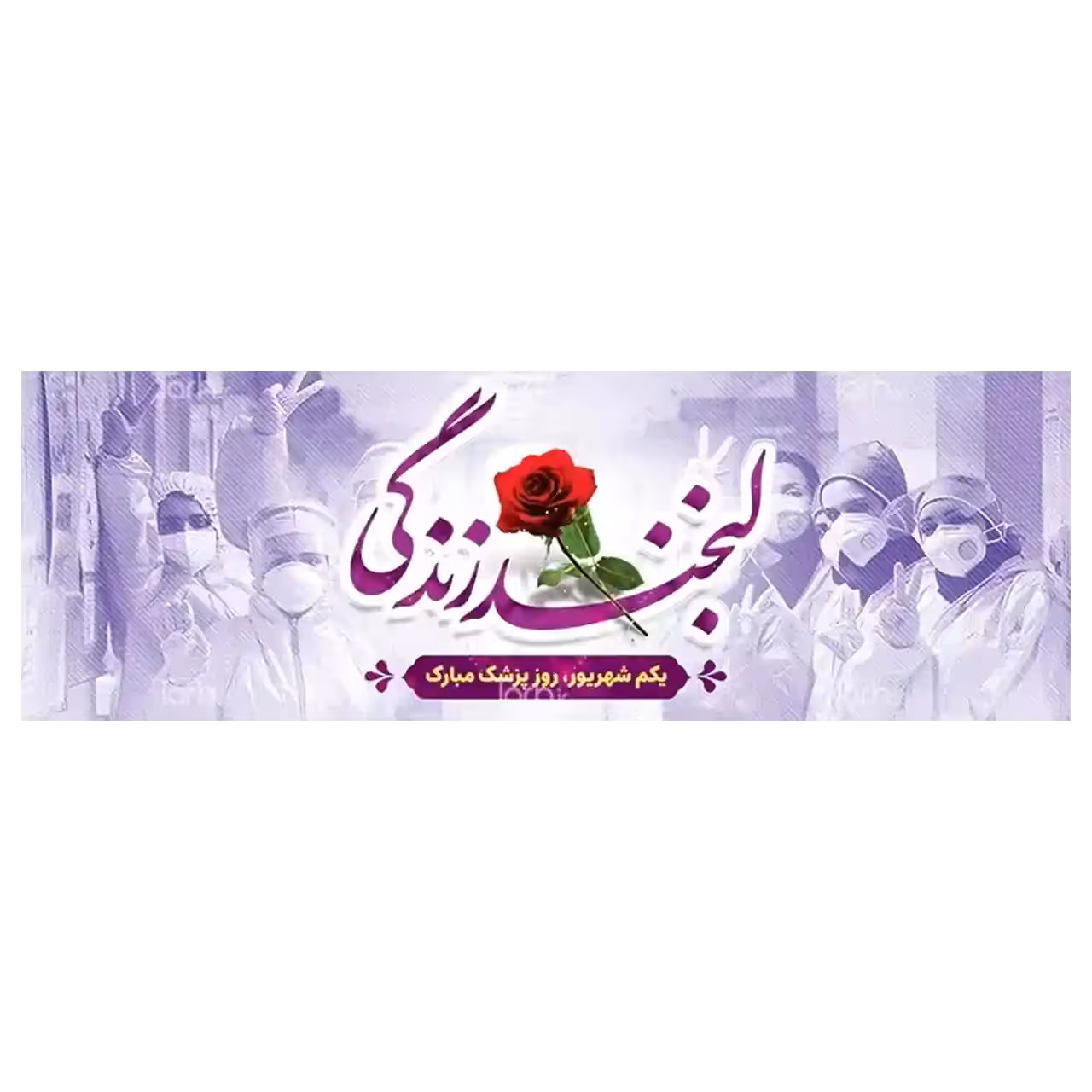 بنر روز پزشک مدل 41K6