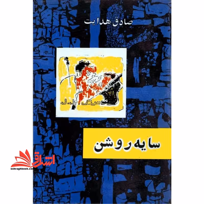 سایه روشن - فروشگاه کتاب اشراق