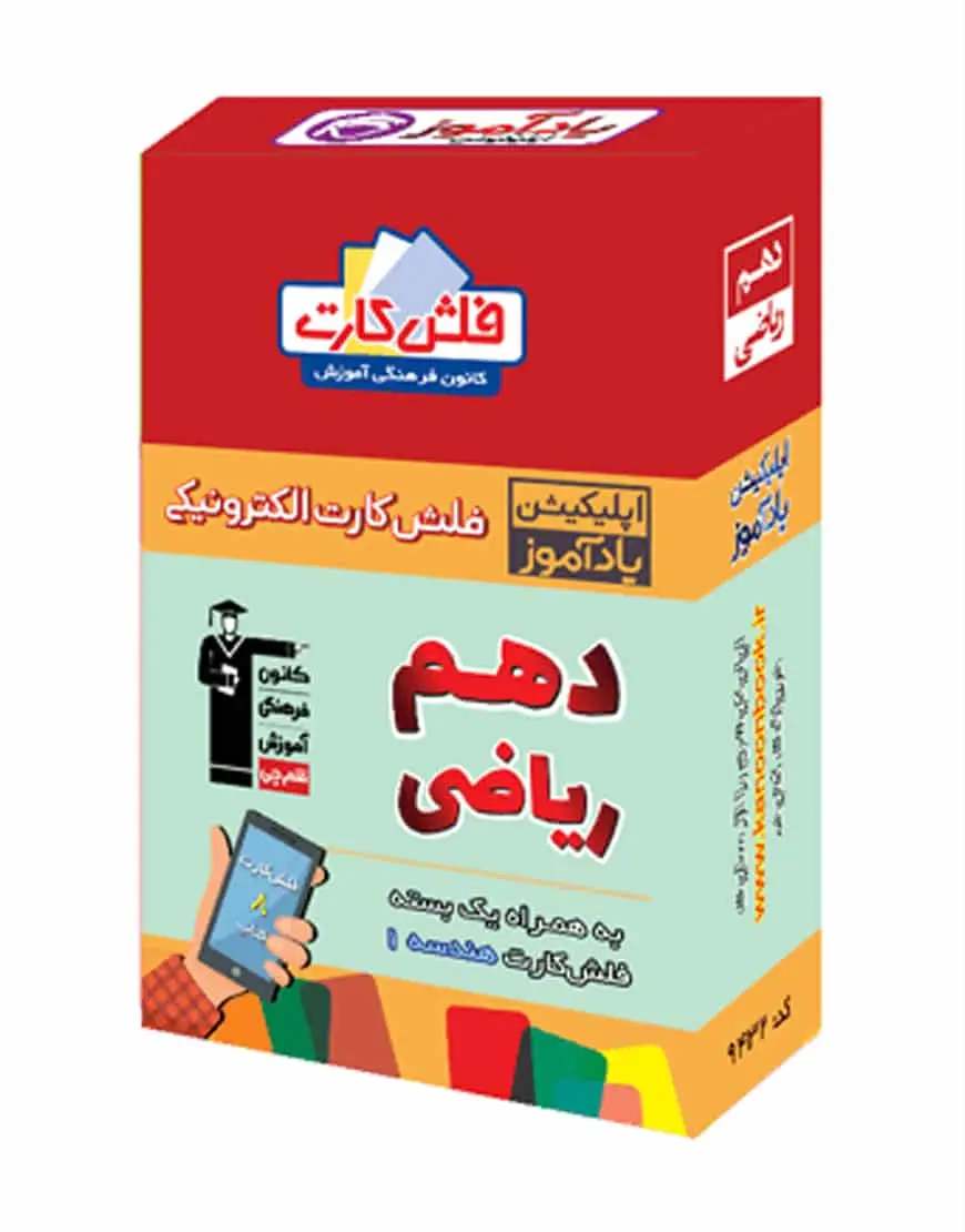 فلش کارت هوشمند دهم ریاضی - بانک کتاب ماندگار-قیمت-خرید-کتاب-کمک-درسی-کنکور-دانشگاهی