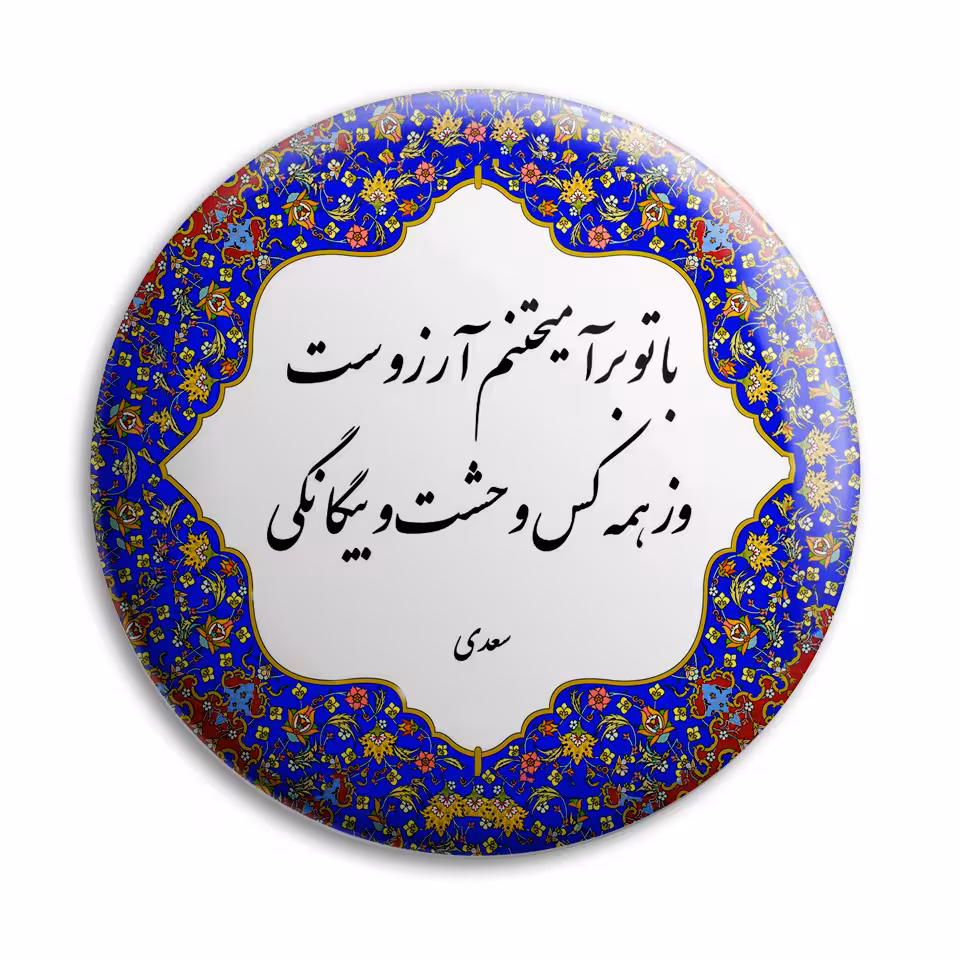 پیکسل پرمانه طرح شعر از سعدی کد pm.5880