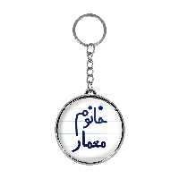 جاکلیدی خندالو طرح خانوم معمار مدل دوطرفه کد 66006600