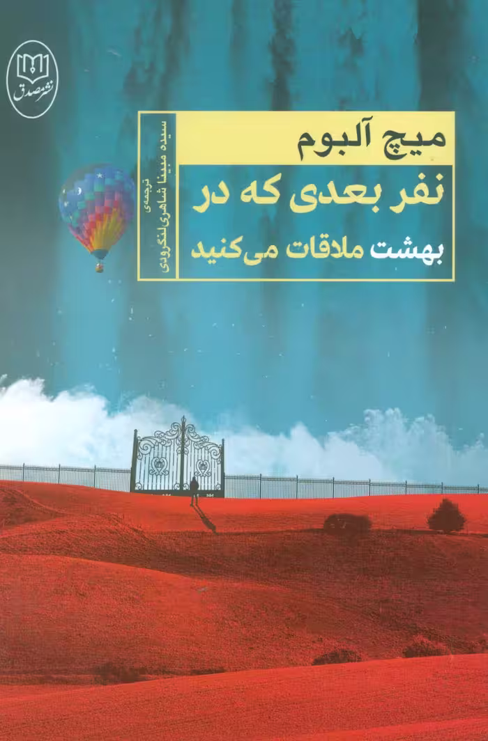 نفر بعدی که در بهشت ملاقات می کنید - ناشربوک | خرید آنلاین کتاب