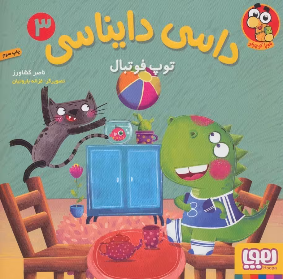 داسی دایناسی 3 (توپ فوتبال) - کتاب‌فروشی کوچه کتاب
