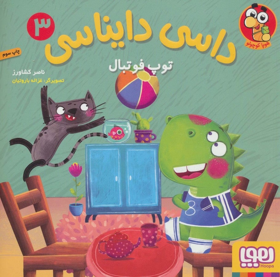 داسی دایناسی 3 (توپ فوتبال) - کتاب‌فروشی کوچه کتاب