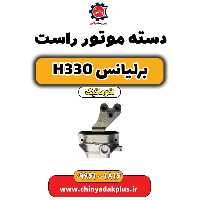 دسته موتور راست برلیانس H330 اتوماتیک