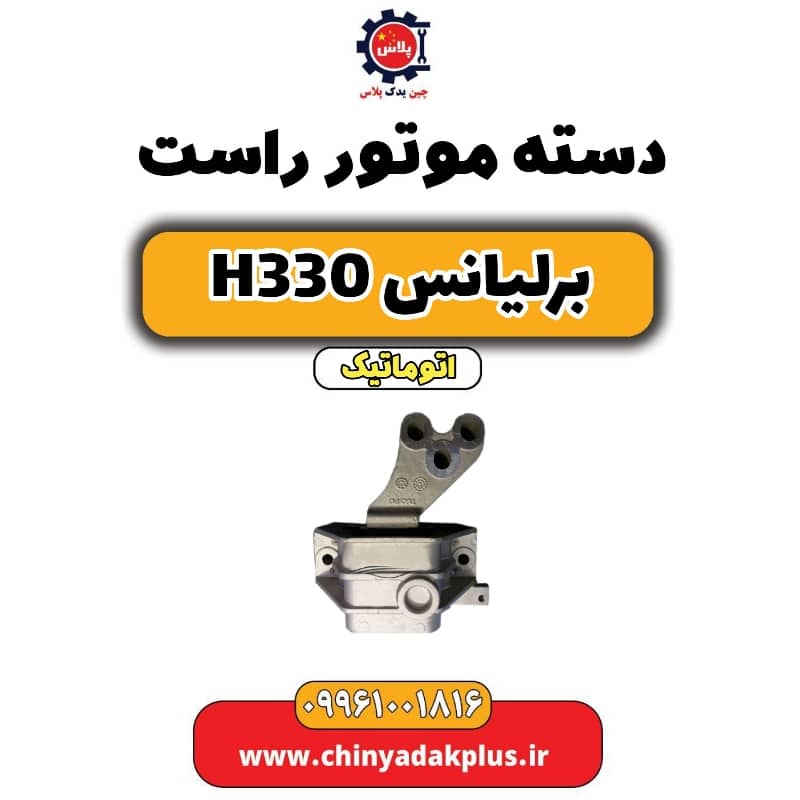 دسته موتور راست برلیانس H330 اتوماتیک