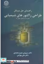 قیمت و خرید کتاب راهنمای حل مسائل طراحی راکتورهای شیمیایی | ایده بوک