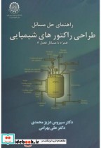 قیمت و خرید کتاب راهنمای حل مسائل طراحی راکتورهای شیمیایی | ایده بوک