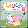 کتاب دنیای پپا پپا مهربان است اثر نویل استلی و مارک بیکر نشر افق