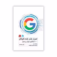 کتاب اسرار فتح قله گوگل 200فاکتور موثر بر سئو اثر برایان دین ترجمه محسن عقبایی انتشارات تاچارا