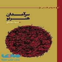 سرآمدان هنر نو نشر به نگار