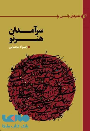 سرآمدان هنر نو نشر به نگار