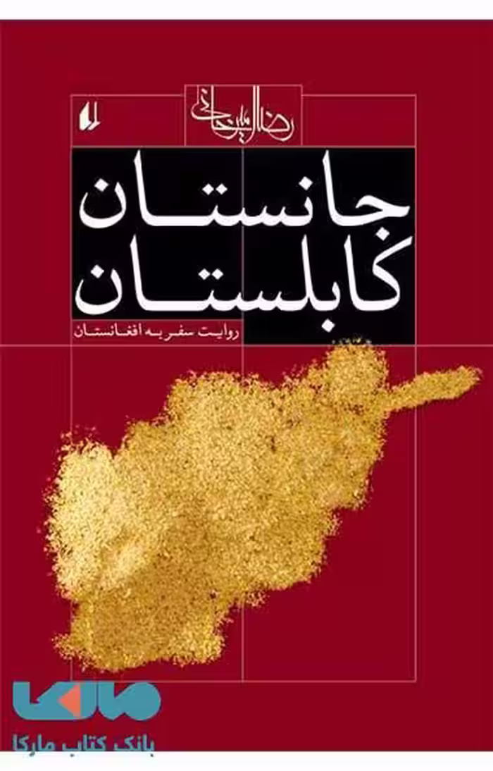 جانستان کابلستان نشر افق