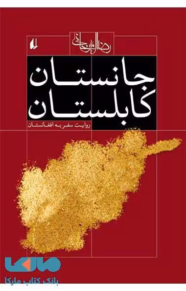 جانستان کابلستان نشر افق