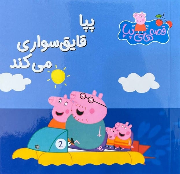 قصه های پپا 20(پپا قایق سواری می کند) - کتابفروشی کوچه کتاب
