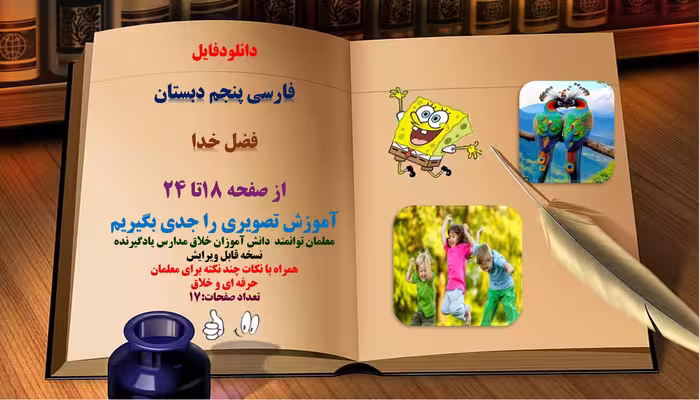 فارسی پنجم دبستان فضل خدا از صفحه 18تا 24 آموزش تصویری را جدی بگیریم
