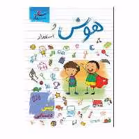 کتاب هوش و استعداد پیش دبستانی اثر مرتضی درجانی انتشارات ساد 