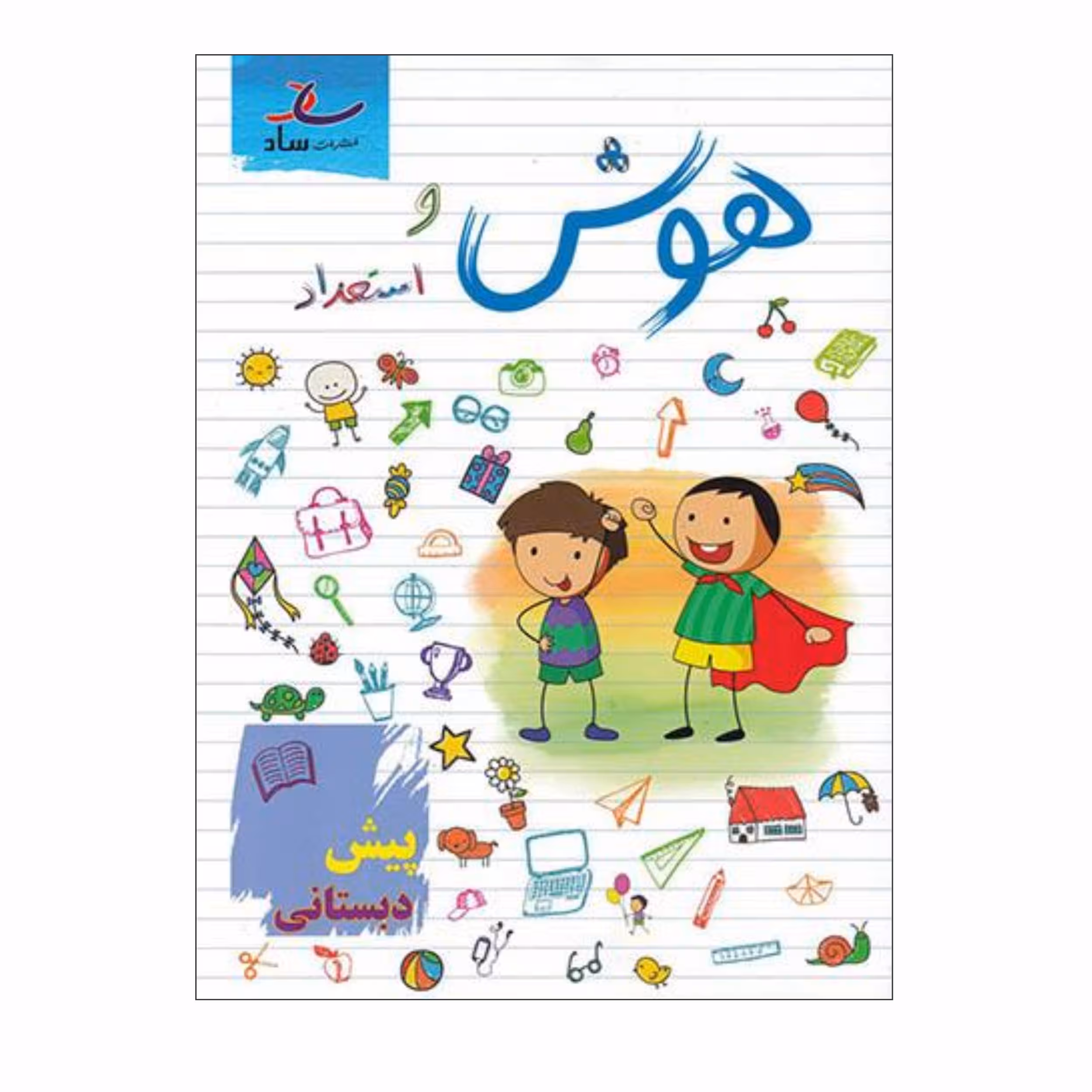 کتاب هوش و استعداد پیش دبستانی اثر مرتضی درجانی انتشارات ساد 