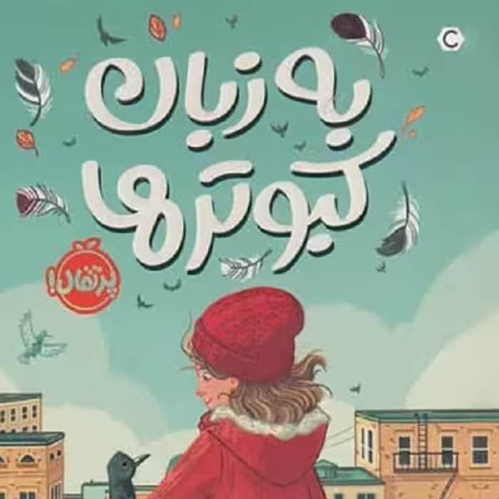 به زبان کبوترها