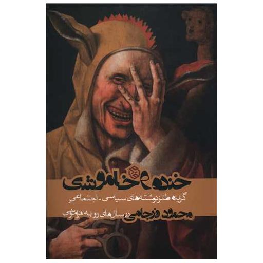 کتاب خنده و خاموشی اثر محمود فرجامی