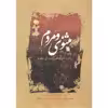 کتاب مثنوی و مردم اثر  محمد جعفری و سید احمد وکیلیان انتشارات سروش