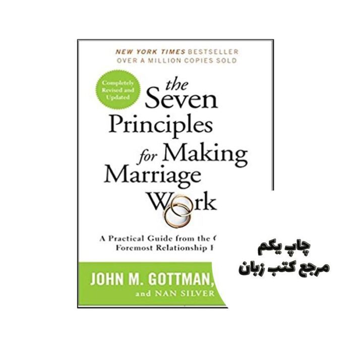 The Seven Principles for Making Marriage Work نویسنده John Gottman PhD
