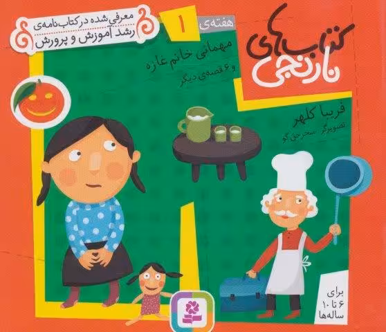 کتاب های نارنجی،هفته ی 1 (مهمانی خانم غازه و 6 قصه ی دیگر)،(گلاسه)