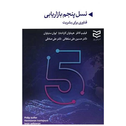 کتاب نسل پنجم بازاریابی اثر فیلیپ کاتلر ، هرماوان کارتاجیا