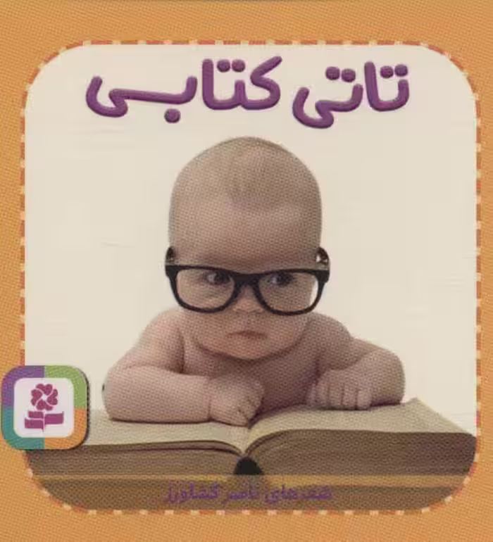 تاتی های همچین و همچین 5 (تاتی کتابی) - ناشربوک | خرید آنلاین کتاب